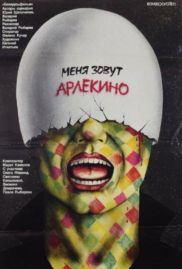 Фильм Меня зовут Арлекино (1988) смотреть онлайн