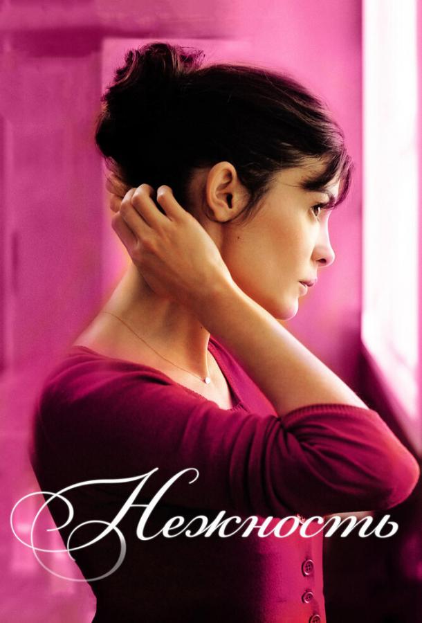 Фильм Нежность (2011) смотреть онлайн в хорошем качестве