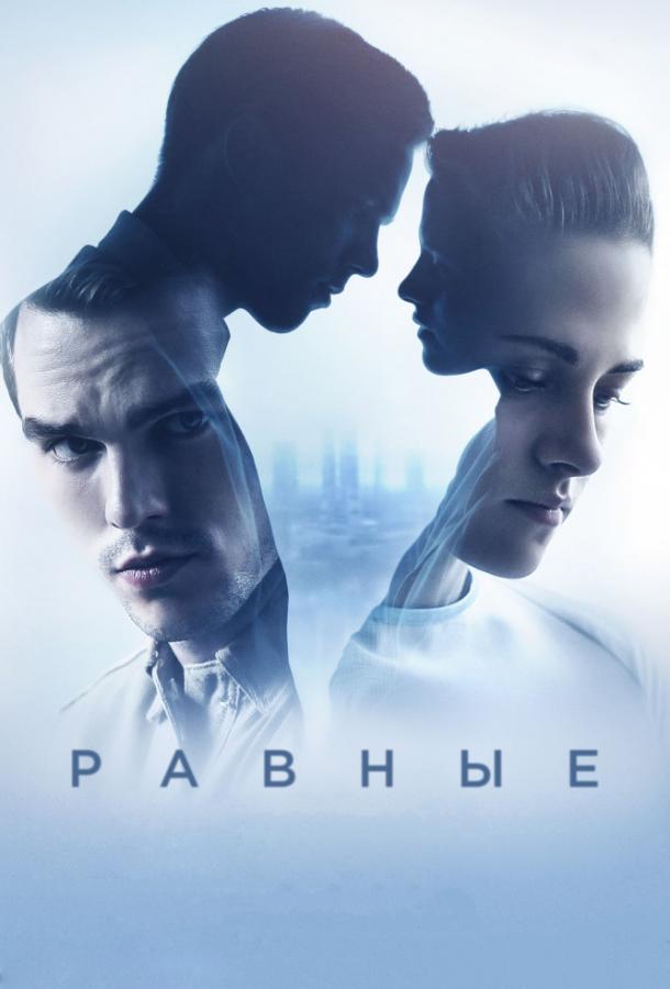 Фильм Равные 2015 года с Кристен Стюарт и Гаем Пирсом смотреть онлайн